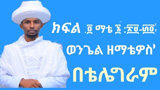 #አይደክሙም_አይፈትሉምም ነገር ግን እላችኋለሁ ሰሎሞንስ እንኳ በክብሩ ሁሉ ከነዚህ እንደ አንዱ አልለበሰም።ማቴ 6፥29