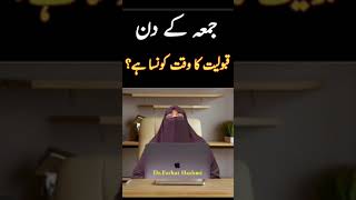 Jume k din Dua ki Qabolyat  waqat kon sa ?|by dr farhat hashmi #shortsvideo