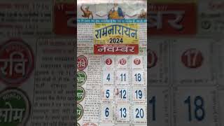 2024 का नवम्बर महीने का कैलेंडर । 2024 ka November mahine ka calender dikhaiye