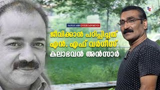 N. F. VARGHESE | എൻ.എഫ്. വർഗ്ഗീസ് | ANZAR KALABHAVAN | INTERVIEW | SAFEGUARD ENTERTAINMENTS