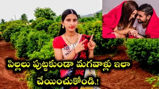 పిల్లలు పుట్టకుండా మగవాళ్లు ఇలాచేయించుకోవచ్చు/How to Avoid pregnancy Naturally/Health tips in Telugu