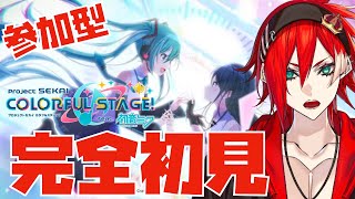 【プロセカ】完全初見！参加型やってみたい！みんなおいで〜！ プロジェクトセカイカラフルステージ【神納セイガ】