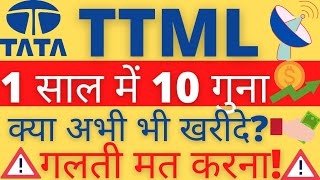 TATA TELESERVICES SHARE PRICE LATEST NEWS I TTML SHARE PRICE TARGET I PENNY SHARES TO BUY 2021 INDIA
