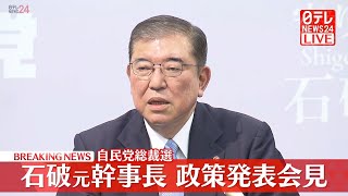 【会見ノーカット】『石破元幹事長』自民党総裁選へ向けて政策発表 ──ニュースまとめライブ（日テレNEWS LIVE）