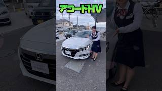 今日はアコードハイブリッドをご紹介します！！  徳島市 中古車 アコード アコードハイブリッド セダン ホンダ 中古車 簡単紹介 #shorts