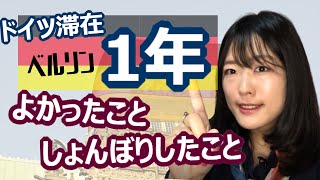 【ただいま】ドイツ ベルリンに滞在して1年経ったよ！ドイツ語のことと生活のことを振り返って語ります。何がよかった？しょんぼりした？