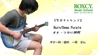 【生徒チャレンジ】「Burn/Deep Purple」 ギターソロに挑戦！#Burn #DeepPurple #ディープパープル #ギターソロ #エレキギター #音楽教室 #ミュージックスクール