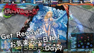 【LoV4】Ger Ready! お気楽ろぶ日和！ Day9 海種【プラチナE】