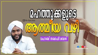 മഹത്തുക്കളുടെ ആത്മീയ വഴി | പ്രഭാഷണം :- വഹാബ് സഖാഫി മമ്പാട് | The spiritual way of the nobles