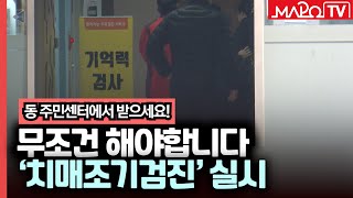 마포구, 연말까지 동 주민센터에서 치매조기검진 실시  / 6월 7일