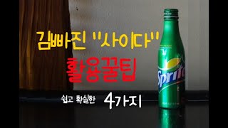 김빠진 사이다 활용법 4가지 쉽게 사용하면서도 가장 확실한 방법!