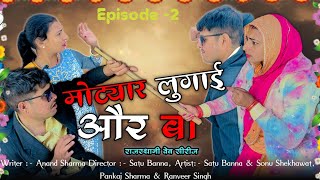 मोट्यार लुगाई और बा Episode -2 | Rajasthani Web Series|