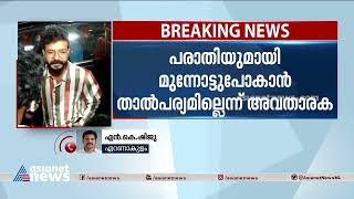 ശ്രീനാഥ് ഭാസിക്കെതിരായ കേസ് ഹൈക്കോടതി സ്റ്റേ ചെയ്തു | Sreenath Bhasi