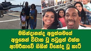 මහින්දානන්ද අලුත්ගමගේ අලුතෙන් විවාහ වූ පවුලත් එක්ක ඇමරිකාවේ ගිහින් විනෝද වූ හැටි