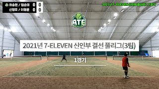 2021년 7-ELEVEN TENNIS 신인부 결선리그 1경기 [허승원,엄순태 vs 신영호,이형윤]