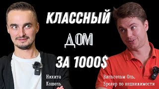 Как купить дом в США без денег. Брокер из Флориды о том, как заработать 5000$ за 5 минут и о жизни.