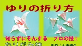 立体折り紙の折り方百合（ゆり）の作り方　伝承改良　Lily origami