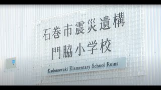 石巻市震災遺構 門脇小学校