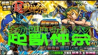 《睇人_ _最開心》超獸神祭 - 諾亞【モンスト 怪物彈珠 Monster Strike】