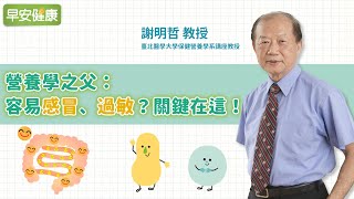 營養學之父：容易感冒、過敏？關鍵在這！｜謝明哲教授【早安健康】