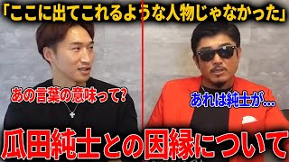 【暴露】瓜田純士とバン仲村の因縁についてバン仲村本人が語る