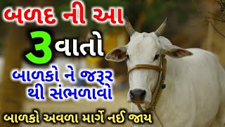 બળદ ની ત્રણ વાતો પોતાના બાળકો ને જરૂર થી સંભાળવો તેઓ અવળા માર્ગે નઈ જાય | બળદ અને સિંહ ની વાર્તા