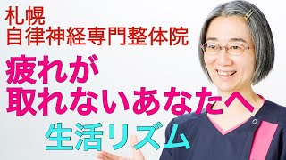 寝ても疲れが取れないあなたへ　生活リズム♬【札幌　自律神経】