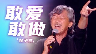 林子祥献唱《敢爱敢做》 70多岁高龄“嘶吼”炸场！[精选中文好歌] | 中国音乐电视 Music TV