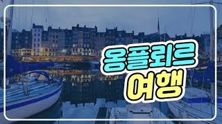 슬기로운 프랑스생활 - 프랑스 옹플뢰르 여행기 (France Honfleur)