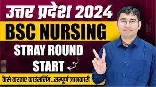 UP BSC NURSING 2024 STRAY ROUND START | CNET BSC NURSING STRAY COUNSELLING KAISE KARVAYE | CNET 2024