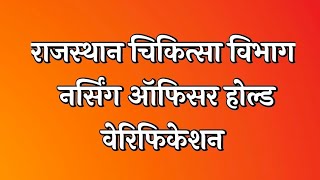 राजस्थान चिकित्सा विभाग नर्सिंग ऑफिसर भर्ती -होल्ड वेरिफिकेशन /पूरा देख लो किनको क्या करना है?