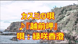 ♪『越前岬』カスミの唄　うた：緑咲香澄