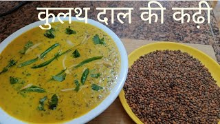 कुलथी दाल की कढ़ी। हिमाचली तरीके से कुल्थ दाल की कढ़ी बनाए। Horse Gram Dal Recipe। Healthy DalRecipe