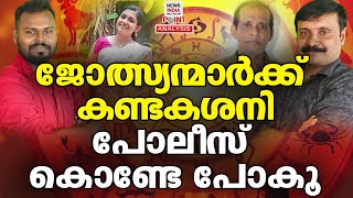 ജ്യോതിഷ കുലപതികൾക്ക് ഒരു ഓപ്പൺ ചലഞ്ച് | Political Analysis | NEWS INDIA MALAYALAM POINT