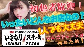 [初心者歓迎]いきなりステーキってこんなお店！