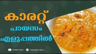 Carrot Kheer  |കാരറ്റ് പായസം | സ്വാദൂറും ഈ ക്യാരറ്റ് പായസം ആരോഗ്യ ഗുണങ്ങളുടെ കാര്യത്തിലും പിന്നിലല്ല