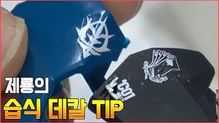 Jaeryong's wet corrosion decal TIP!!! feat. if it's the first time, mark softer is decommendated!