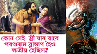 ব্ৰাহ্মণক্ষত্ৰীয় কিয় হৈছিল পৰশুৰাম|পৰশুৰামৰ জন্ম ৰহস্য | @akhayan.anusmaran