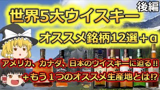 【ゆっくり解説】世界5大ウイスキーオススメ12選＋α 後編