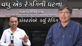 સીનીયર ડોકટરોએ  કર્યું રેગિંગ | વધુ એક રેગિંગની ઘટના સામે આવી | VR LIVE