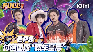 【EP8】后海大鲨鱼付菡回应网友质疑 谈成员关系王静涵落泪 FULL | 乐队我做东2 EP8 | The Big Band Ⅱ Exclusive | iQIYI综艺