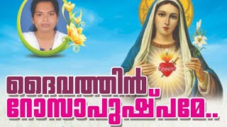 ദൈവത്തിൻ റോസാപുഷ്പമേ.. #ChristianDivotionalSongs. #Malayalam Song. 01. നിലയ്ക്കാത്ത പുഴപോലെ...