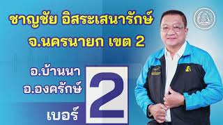 วันที่ 14 พ.ค. นี้ขอเชิญชวนพี่น้อง จ.นครนายกเขต 2 ไปใช้สิทธิเลือก ชาญชัย อิสระเสนารักษ์ เบอร์ 2