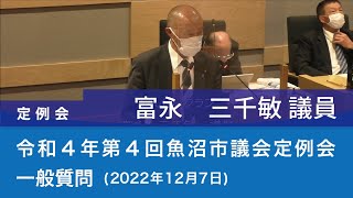 令和４年 第４回魚沼市議会定例会 (2022年12月7日)　一般質問　富永三千敏議員