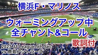 試合前 全チャント＆コール 歌詞付き 2023/3/18 vs鹿島アントラーズ 2023 J1 League 第5節｜横浜F・マリノス チャント｜Chants In Football