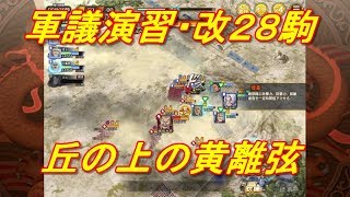 【キングダム乱】軍議演習・改２８駒【キンラン】