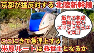 【どうなる】米原ルートが北陸新幹線の救世主になりそうな件を徹底考察する（北陸新幹線）