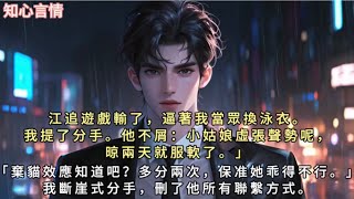 江追遊戲輸了，逼著我當眾換泳衣。我提了分手。他不屑：「小姑娘虛張聲勢呢，晾兩天就服軟了。」 「棄貓效應知道吧？多分兩次，保准她乖得不行。」#一口气看完 #小说