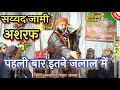 सैयद जामी अशरफ पहली बार इतने जलाल में | Syed Jami Miya Ashrafi | Samastipur Bihar #aslamiworldnaat