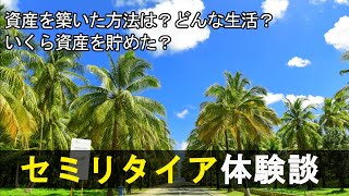 【Fire実践！どんな生活？】セミリタイア体験談